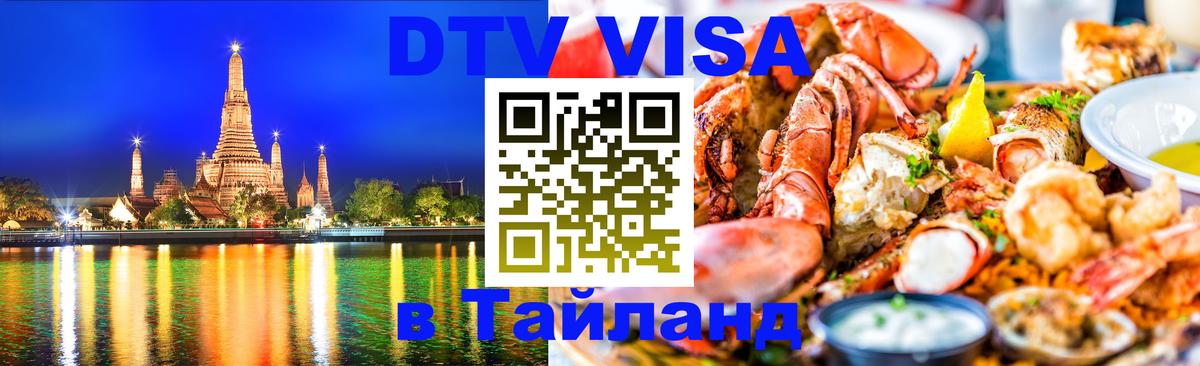 Цены на DTV визу в Таиланд — пакеты услуг, достаточно даже паспорта - Краснодар  10.01.2026 