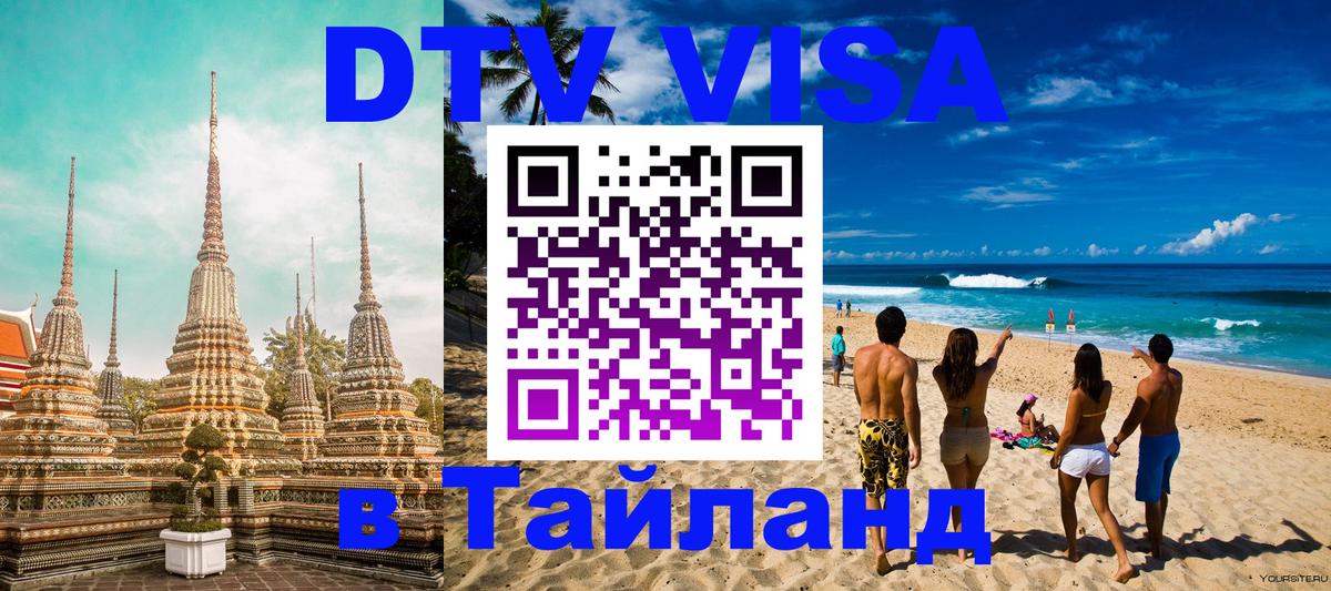 Виза ДТВ на 5 лет в Тайланд 